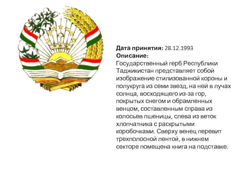 Суруди точикистон. Герб Таджикистана. Герб Таджикистана описание. Государственные символы Республика Таджикистан.