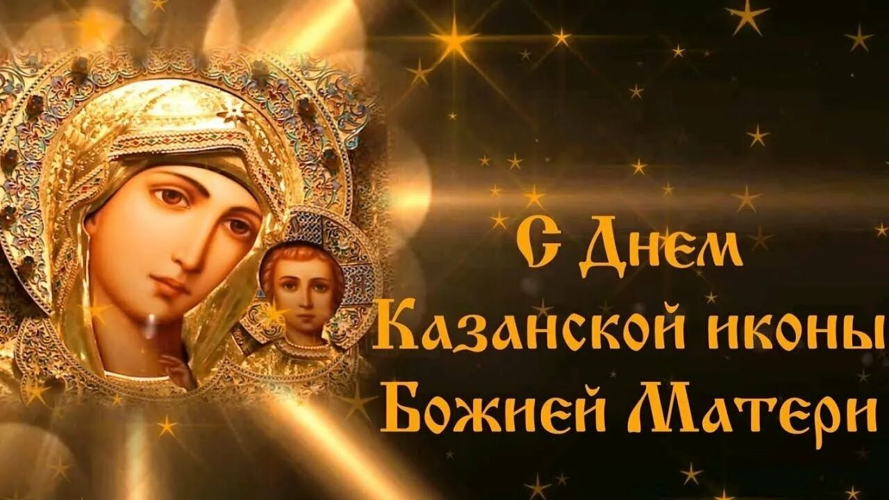 4 ноября день казанской иконы божией открытки. 4 Ноября Казанская Божья Матерь. Со светлым праздником иконы Божией матери. Сл светлым праздником иконы Божьей матери Казанской. Открытка с праздником Рождеством Казанской Божьей.