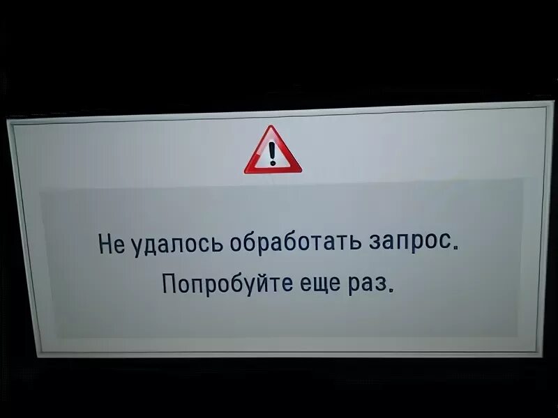 Ошибка не удается выполнить ваш запрос. Не удалось обработать запрос. не удалось выполнить запрос. запрос обрабатывается. не удалось обработать запрос lg.