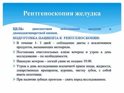 Подготовка пациента к исследованию двенадцатиперстной кишки