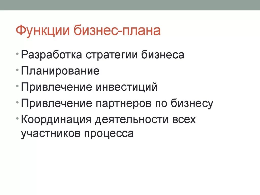 К функциям теста не относится. Внешние функции бизнес плана. Назовите основные функции бизнес плана. Основные функции бизнес-планирования. Четыре основные функции бизнес-плана.