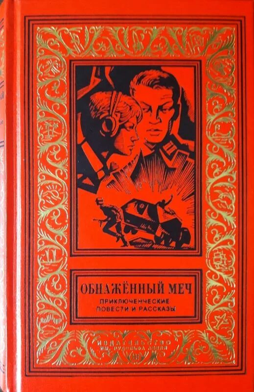 я гнев книга. сборник разных авторов 9. из бездны книга. владимир дружинин тайна "россомахи". книги издательства юпитер.
