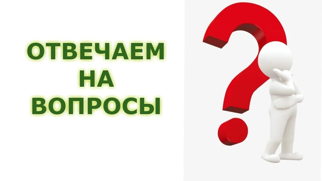 Получи ответ на любой вопрос. Отвечать на вопросы. Часто задаваемые вопросы. Ответы на ваши вопросы. Спрашиваете? Отвечаем!.