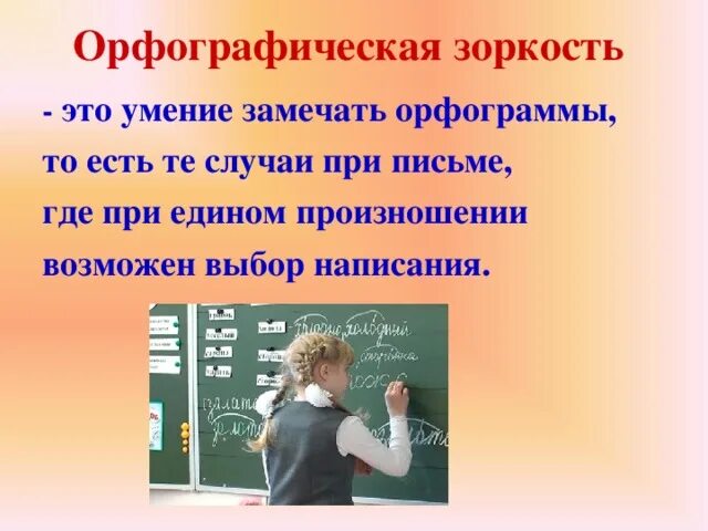 Слова орфографической зоркости