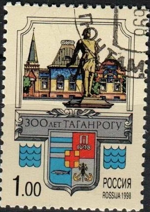 Марка 300 лет Таганрогу. Марки Россия 1998.