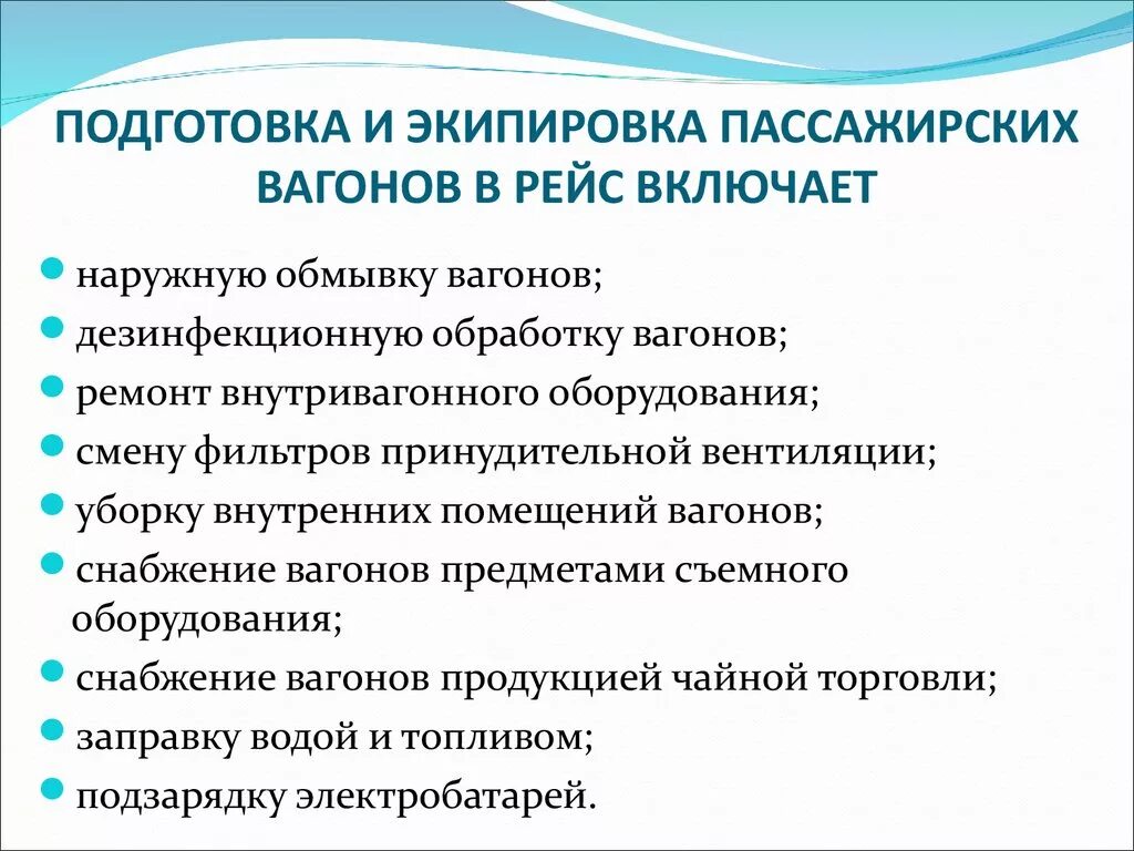 Уборка пассажирского вагона. Подготовка пассажирских вагонов в рейс. Технологический процесс подготовки пассажирских вагонов в рейс. Уборка пассажирских вагонов. Требования к подготовке вагона в рейс.