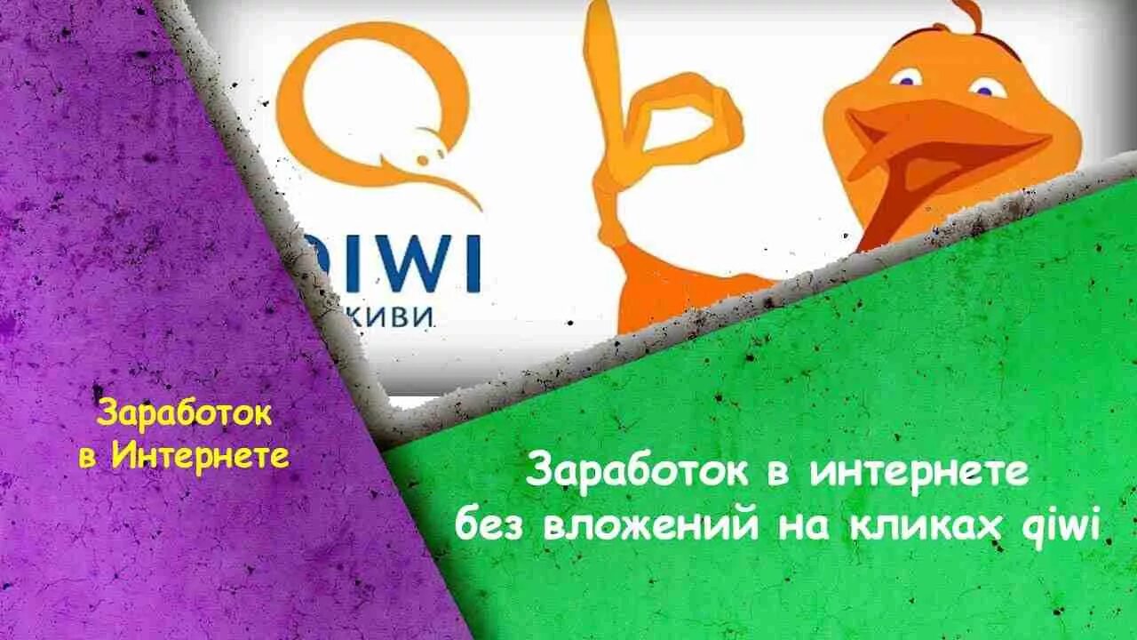 Заработать на киви без вложений. Заработок денег на киви без вложений.