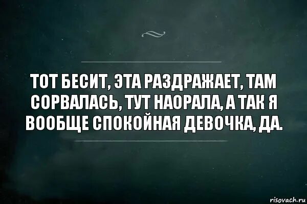 Бесит. Бесит цитаты. Все бесит. Бешеная цитата. Спокойно способный