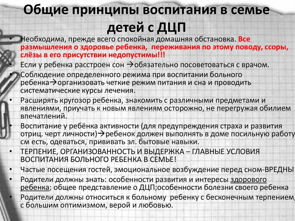 Дцп рекомендации. Рекомендации родителям детей с ДЦП. Рекомендации родителям воспитывающего ребенка с ДЦП. Рекомендации для родителей детей с ДЦП. Памятка для родителей детей с ДЦП.