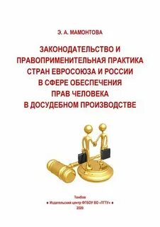 Суды правоприменительная практика