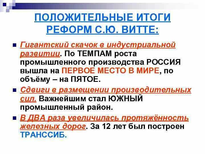 Являются ли реформы столыпина продолжением реформ витте. Реформы с ю Витте. Итоги Витте. Результаты реформ Витте. Итоги экономической политики Витте кратко.