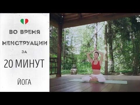 Можно заниматься йогой во время месячных. Йога унагранде. йога во время месячных.