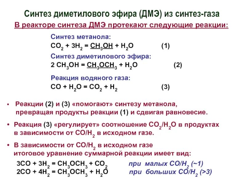 Из синтез газа получить метанол. Метанол диметиловый эфир реакция. Диметиловый эфир реакции. Диметиловый эфир получение. Образование диметилового эфира из метанола.