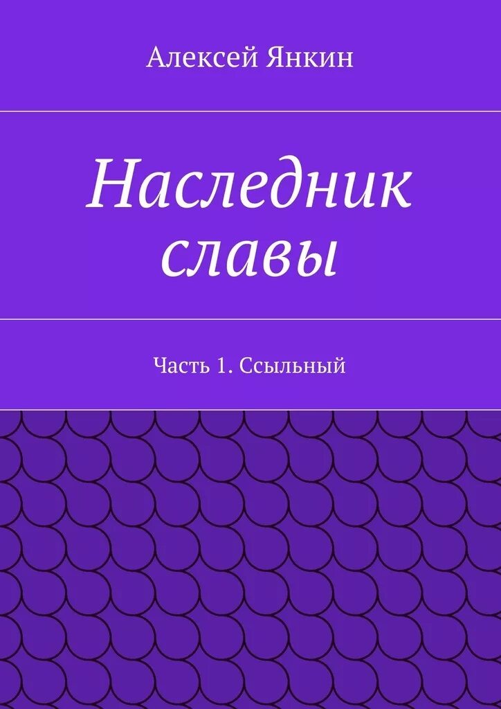 Читать слава наследник. Янкин книга. Виды сборников. С М Корнеев.