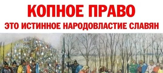 Копное право. Право у славян. Копное право на руси. Копное право. Копное право на руси что это такое.