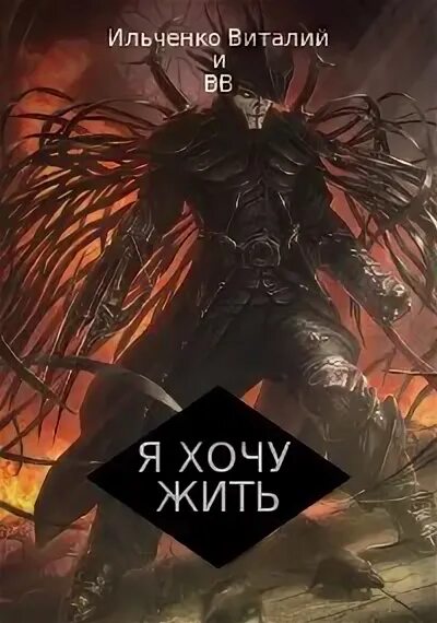 Я хочу жить в другом мире. Книга я хочу жить. я хочу жить автор книги. я хочу жить книга герои.