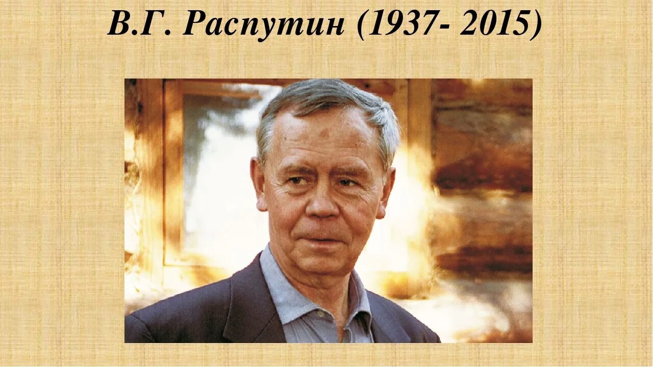 В.Г. Распутина (1937-2015).