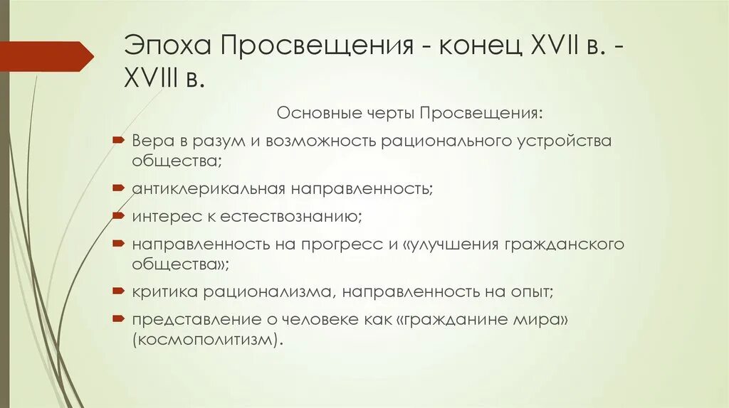 Черты эпохи Просвещения. Характерные черты эпохи Просвещения. Основные черты эпохи Просвещения. Характерные особенности эпохи Просвещения.