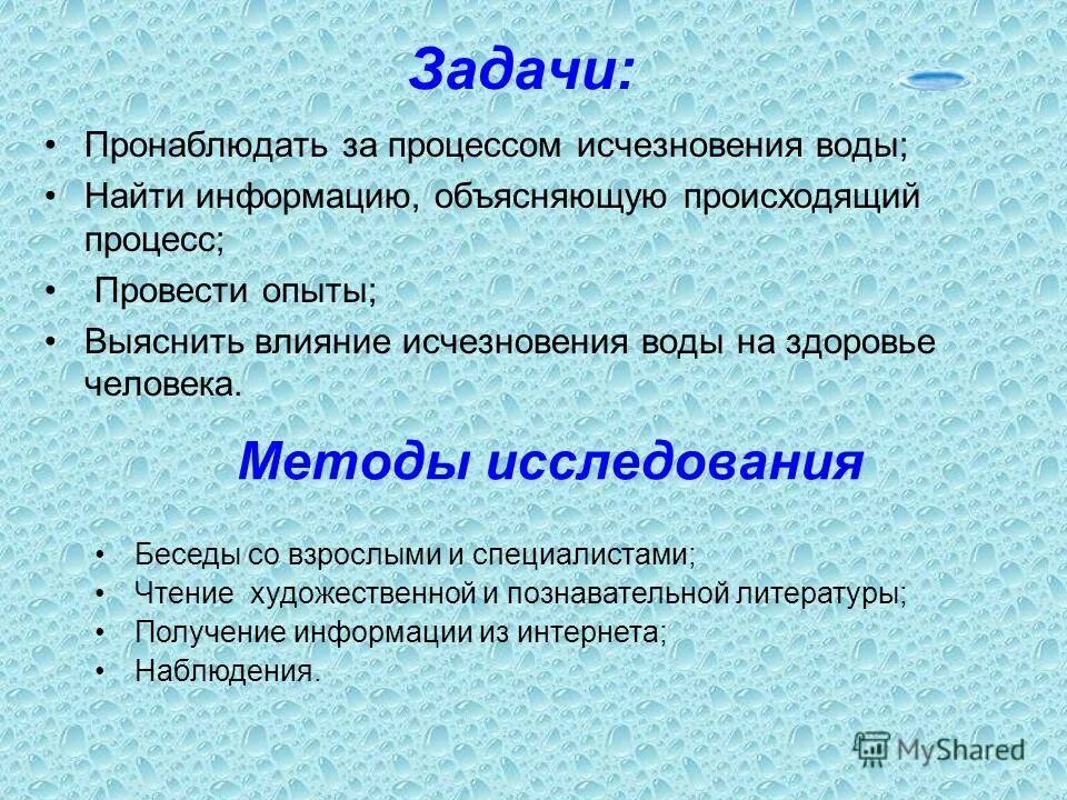 Исчезание воды. Опыт исчезновения. Пронаблюдать. Специалисты по нахождению воды.