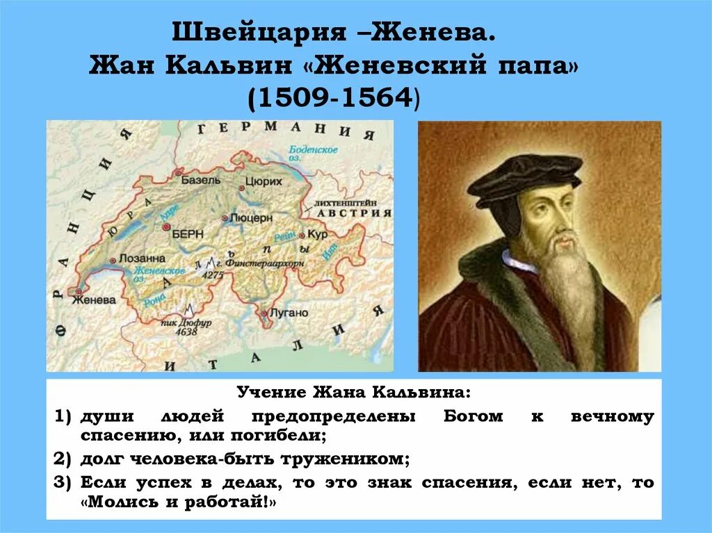 Реформация учение. Жана Кальвина (1509-1564)..