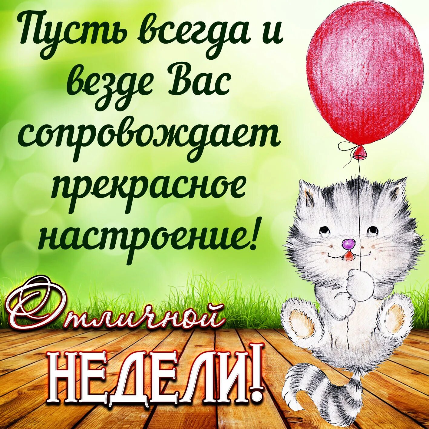 Доброе хорошей рабочей недели. Открытки с понедельником. Открытки с началом недели. Хорошей недели и отличного настроения. Лёгкой недели и отличного настроения.