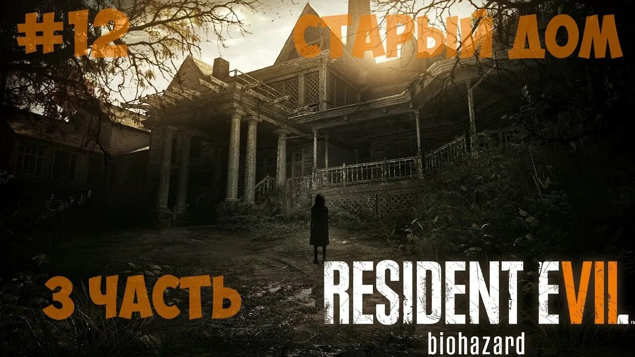 Resident evil 7 старый дом. Resident evil 7 старый дом