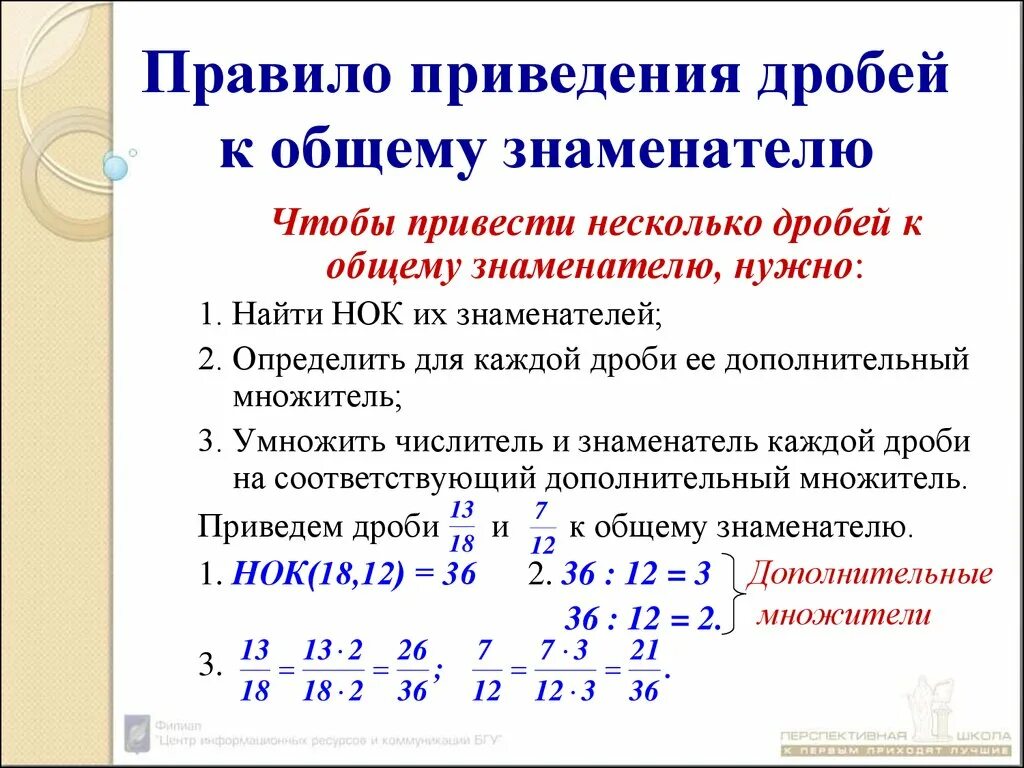 Привела к нужному результату. Правило приведения дробей к общему знаменателю. Правило приведения дробей к общему знаменателю правило. Правило приведения дробей к общему знаменателю 6 класс. Правила приведения дробей к общему знаменателю 6 класс.