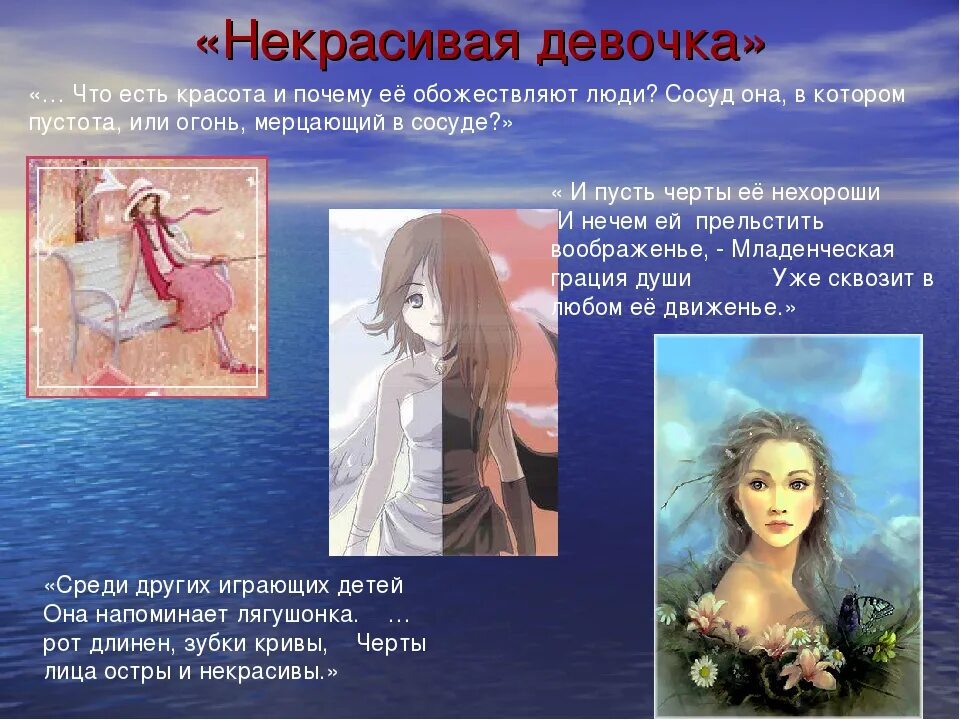 Что такое красота людям кажутся совсем разные. Красота внешняя и красота внутренняя. некрасивая девочка заболоцкий н.а. рассказ о красоте. произведения о красоте.