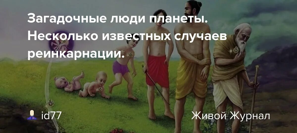 Реинкарнация души доказательства. Что такое реинкарнация человека. Самые загадочные люди на планете. Через сколько перерождается душа