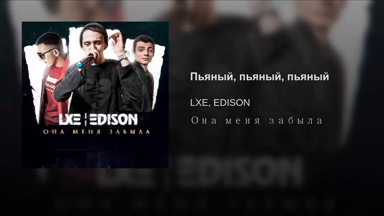 Песня пьяное жизни. Замела LXE, Edison.