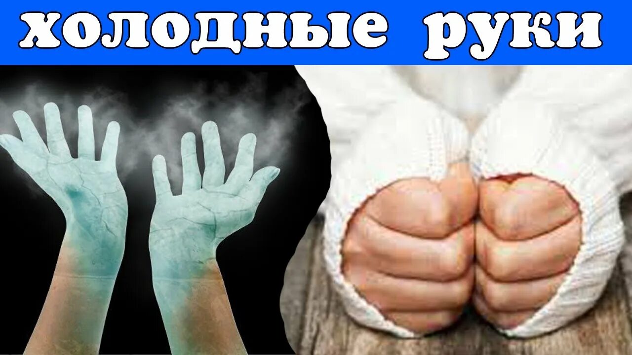 Всегда холодные руки. Холодные руки горячее лицо. Холодные руки причины у женщин. Холодные руки у мужчины причины. Говорят у кого руки холодные.