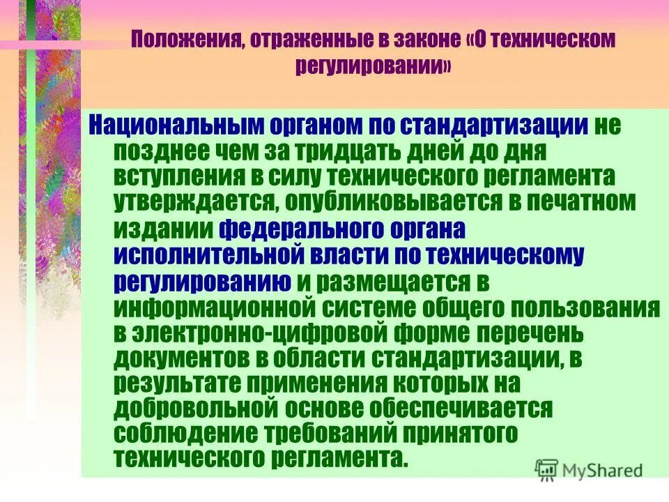 Функции национального органа. ФЗ О техническом регулировании. Национальный орган по стандартизации ФЗ О техническом регулировании. Закон о техническом регулировании функции. Функции национального органа РФ по стандартизации.