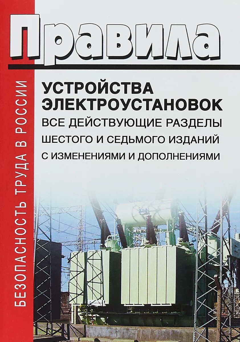 Пуэ новые с изменениями. ПУЭ книга. Правилами устройства электроустановок. Устройство электроустановок. Книга ПУЭ 7 издание.