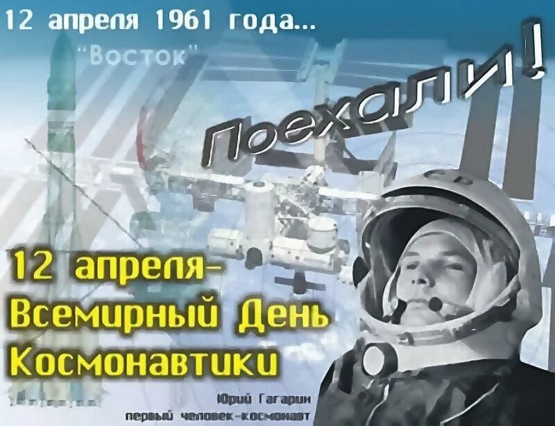 Юбилей первый полет в космос. 12 Апреля день космонавтики. День Космонавта. День авиации и космонавтики. С днем космонавтики поздравление.
