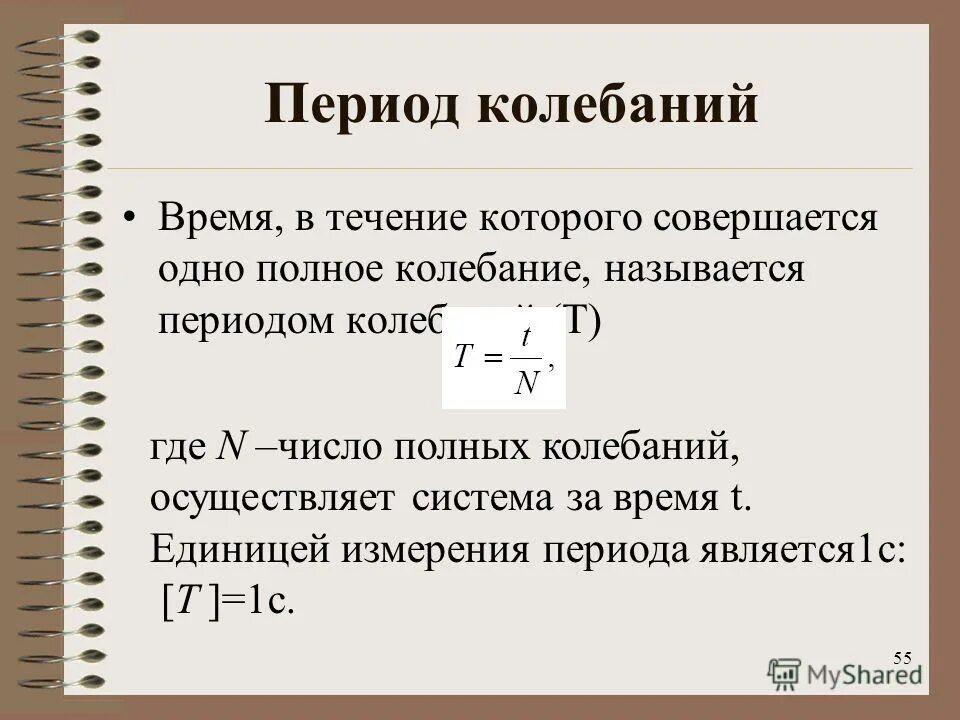 Число полных колебаний совершаемых за время. Как найти т период колебаний. Как найти период колебаний формула физика. Как найти период свободных колебаний. Формулы для измерения периода колебаний.