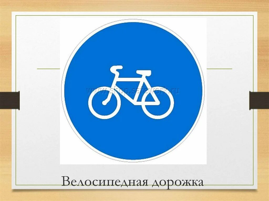 Дорожные знаки для велосипедистов: "велосипедная дорожка". Знак велосипедная дорожка. Велосипедная дорожка рисунок. Дорожные знаки для детей велосипед. Велосипедная дорожка возраст