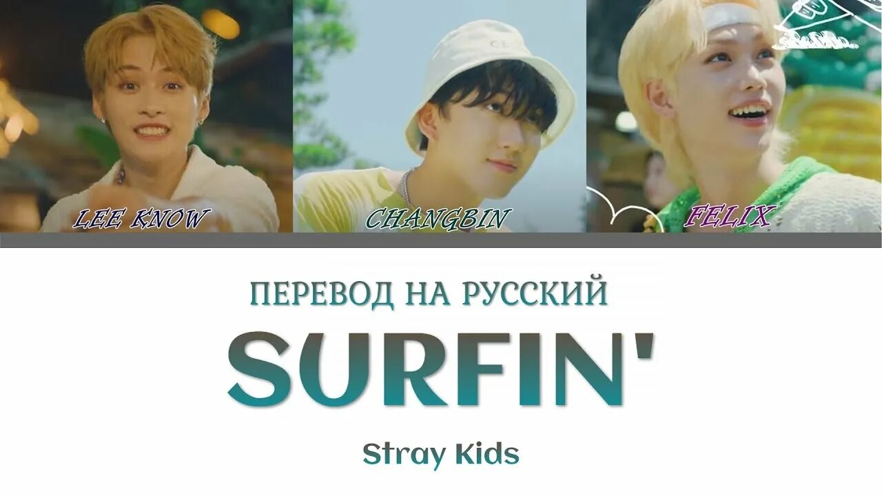 Surfin’ (Lee know, Changbin, Felix). Stray Kids Surfin’ (Lee know Changbin & Felix) Lyrics. Lee know Stray Kids. Песня surfin stray kids