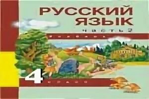 Учебник по русскому языку 4 чуракова