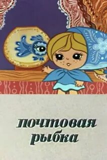 Золотая рыбка почта