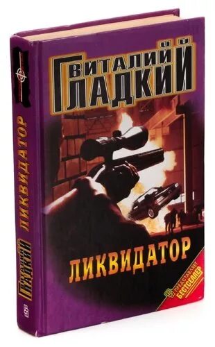 Управляющий ликвидатор. Ликвидатор. ликвидатор книга. книга алексея шерстобитова ликвидатор. ликвидатор читать.