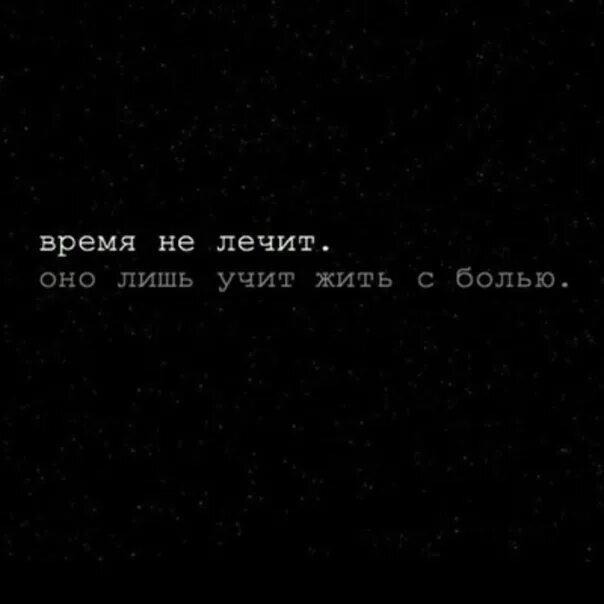 Такая жизнь время не лечит. Время не лечит цитаты. время лечит. время лечит цитаты. время не лечит лечит.