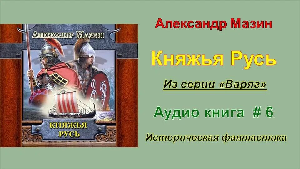 Слушать книги мазина варяг