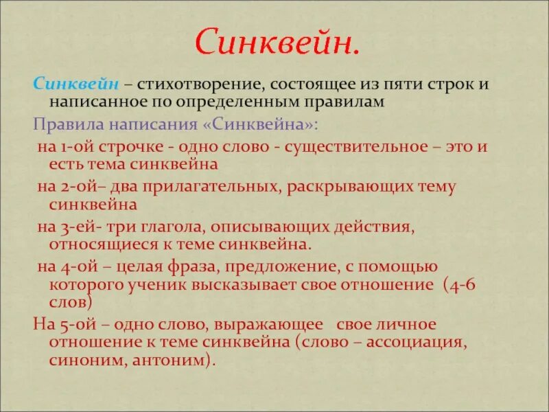 Синквейн к рассказу почему 2 класс. Синквейн. Синкен. Синквел на стихотворение. Стихотворение синквейн.