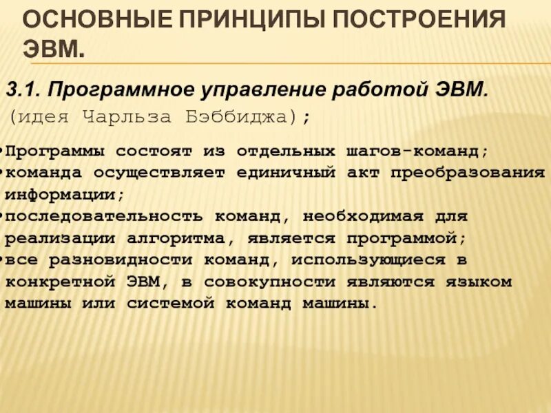 Основной принцип эвм. Принципы построения ЭВМ. Базовые принципы построения ЭВМ. 1. Основные принципы построения ЭВМ.. Принципы построения азбуки.