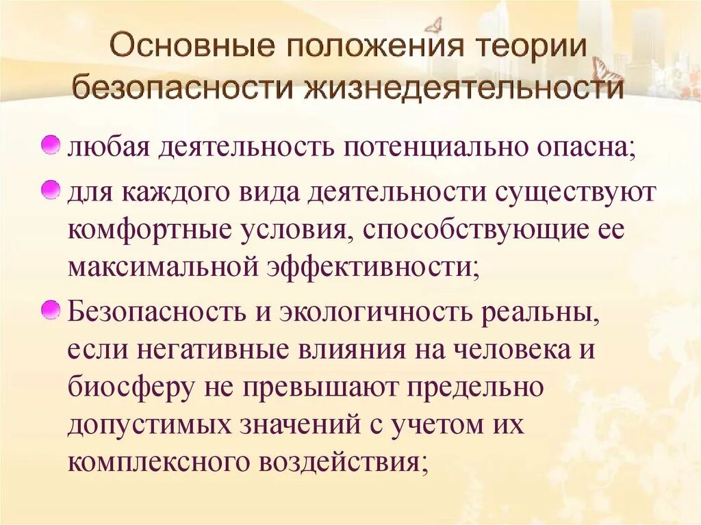 Общая теория безопасности. Основные положения теории безопасности. Основные положения безопасность жизнедеятельности. Теория безопасности жизнедеятельности. Основные теоретические положения БЖД.