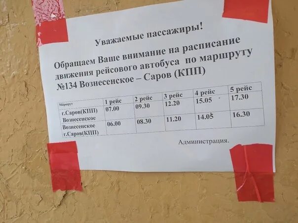 Расписание автобусов Вознесенское Саров. Расписание автобусов Саров Вознесенское Нижегородской. Расписание автобуса Вознесенское Саров Сатис. Расписание автобусов из Вознесенска до Сарова.