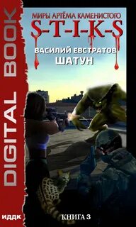 Книга шатун евстратов