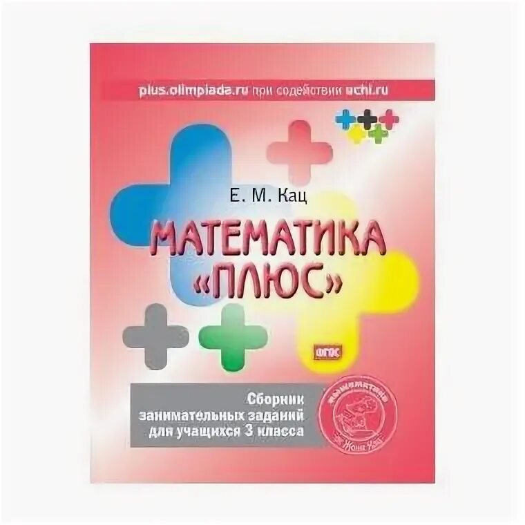 Математика плюс 20 уровень. Математика плюс Кац. Сборник занимательных заданий. Математика плюс Женя Кац 3 класс ответы. Советский сборник занимательных задач по математике..