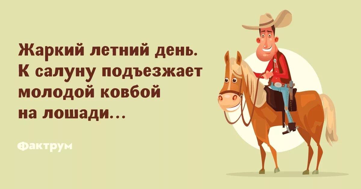 Ковбой перевод на русский. Шутки про ковбоев. Стих про ковбоя. Анекдоты про ковбоев смешные. Анекдот про ковбоя и лошадь.