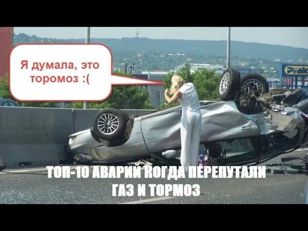 Педали перепутал мем. Перепутал газ и тормоз. Женские ноги на педалях авто. Перепутал газ и тормоз. Перепутал газ и тормоз.